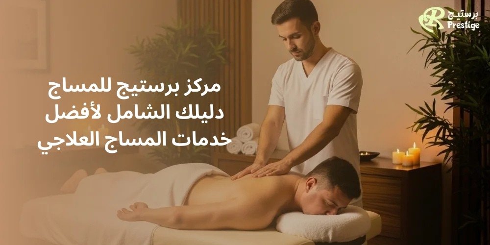 مركز برستيج للمساج: دليلك الشامل لأفضل خدمات المساج العلاجي