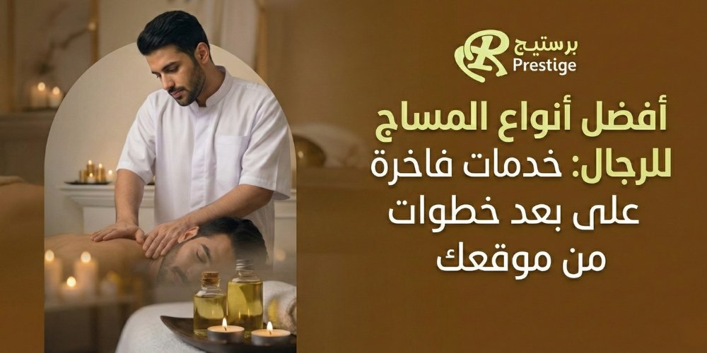 افضل انواع المساج للرجال: خدمات فاخرة على بعد خطوات من موقعك